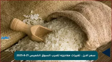 سعر الأرز.. تغيرات مفاجئة تضرب السوق الخميس 21-8-2025